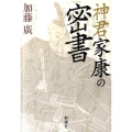 神君家康の密書