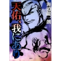 天佑、我にあり 天海譚戦川中島異聞