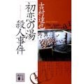 「初恋の湯」殺人事件 講談社文庫 よ 23-34
