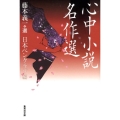 心中小説名作選 集英社文庫 ふ 1-13