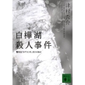 白樺湖殺人事件 L特急「あずさ13号」空白の接点 講談社文庫 つ 13-36