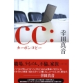 CC:カーボンコピー
