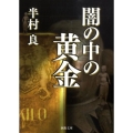 闇の中の黄金 河出文庫 は 14-7