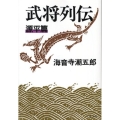 武将列伝 源平篇 新装版 文春文庫 か 2-53