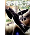 超戦闘機出撃 3 学研M文庫 た 25-25