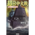 超日中大戦 空母戦闘群激突 歴史群像新書 278-1