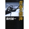 青春の雲海 C・Novels 48-16