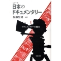 シリーズ日本のドキュメンタリー 1