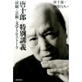 唐十郎特別講義 演劇・芸術・文学クロストーク