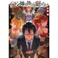 ペテン師は静かに眠りたい 3 プライムノベルス