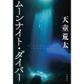 ムーンナイト・ダイバー