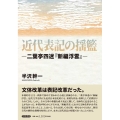近代表記の揺籃 二葉亭四迷「新編浮雲」