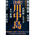 決戦!川中島