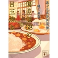 偏差値68の目玉焼き 星ヶ丘高校料理部 講談社文庫 ひ 60-1