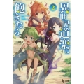 異世界道楽に飽きたら 2 ヒーロー文庫
