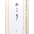 鮨 そのほか 新潮文庫 あ 3-19
