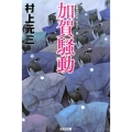 加賀騒動 新装版 光文社文庫 む 1-9 光文社時代小説文庫