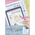 Goodnotesではじめる もっと便利で楽しい手書きノート