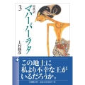 原典訳 マハーバーラタ (3)