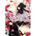 薔薇の乙女は不死の王にまみえる 講談社X文庫 はH- 2 ホワイトハート
