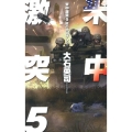米中激突 5 C・Novels 34-93