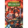タイムトラベル戦国伝 2 REKIGUNジュニア文庫 2