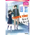 I LOVE YOUなんて言えない! 英語の先生 セン恋。