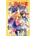 いとをかし!百人一首届け!千年のミラクル☆ラブ 集英社みらい文庫 み 3-4