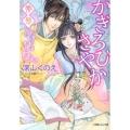 かぎろひさやか常磐 小学館ルルル文庫 み 1-22