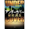 アンダーカバー秘密調査