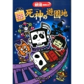 妖怪コロキューブゲームブック死神の遊園地