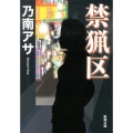 禁猟区 新潮文庫 の 9-37