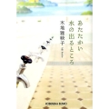 あたたかい水の出るところ 光文社文庫 き 20-1
