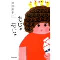 もじゃもじゃ 光文社文庫 わ 12-1