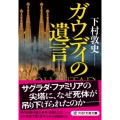 ガウディの遺言