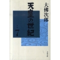 天皇の世紀 7 文春文庫 お 44-8