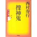 捜神鬼 小学館文庫 に 20-1 北上次郎選「昭和エンターテインメント叢書」