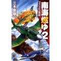 南海燃ゆ 2 C・Novels 83-17
