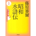 昭和水滸伝 上 小学館文庫 ふ 16-1 北上次郎選「昭和エンターテインメント叢書」