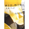 四十日と四十夜のメルヘン 新潮文庫 あ 64-1