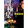 周極星 下 中公文庫 こ 53-2