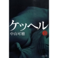 ケッヘル 下 文春文庫 な 53-3