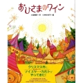 おひさまのワイン 学研の新しい創作
