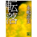 転落 講談社文庫 な 78-1