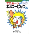 でたぁーっわんつーぱんつくん らっきーくっきーせんたっきーの 集英社わくわくキッズブック 1 ぱんつくんシリーズ