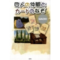 四人の仲間とカードのなぞ