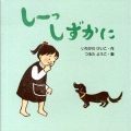 しーっしずかに みつばちえほんシリーズ