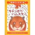 ちゃっかりハムスター 動物だいすき! 5