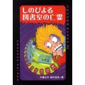 しのびよる図書室の亡霊 うわさの怪談BUNKO 2