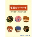名画のキーワード 絵に隠された画家の言葉